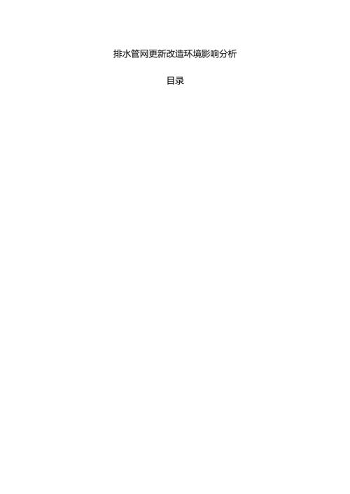排水管网更新改造环境影响分析.docx
