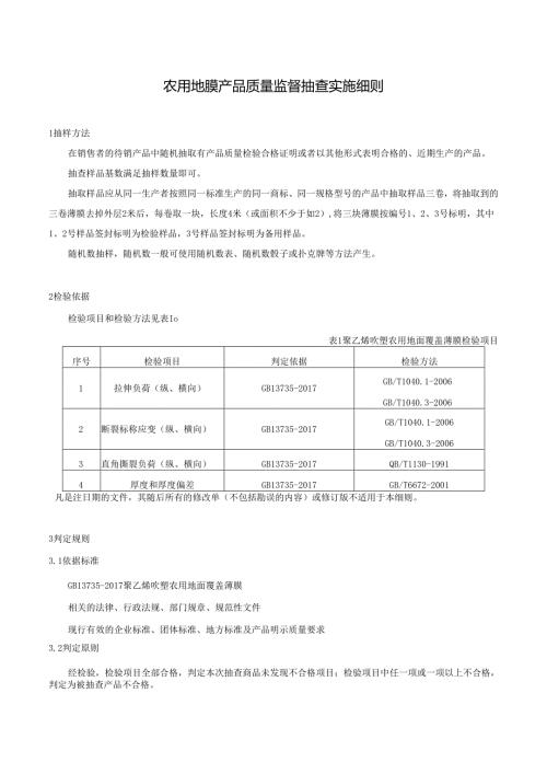 农用地膜产品质量监督抽查实施细则.docx