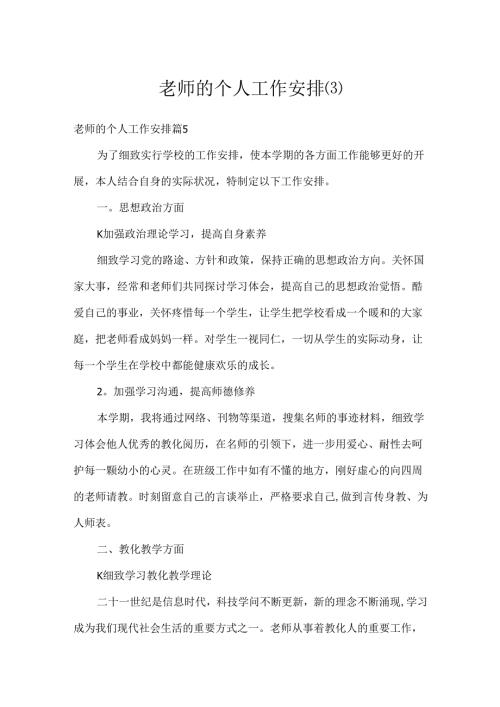 教师的个人工作计划.docx