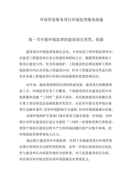环保管家服务项目环境监理服务措施.docx