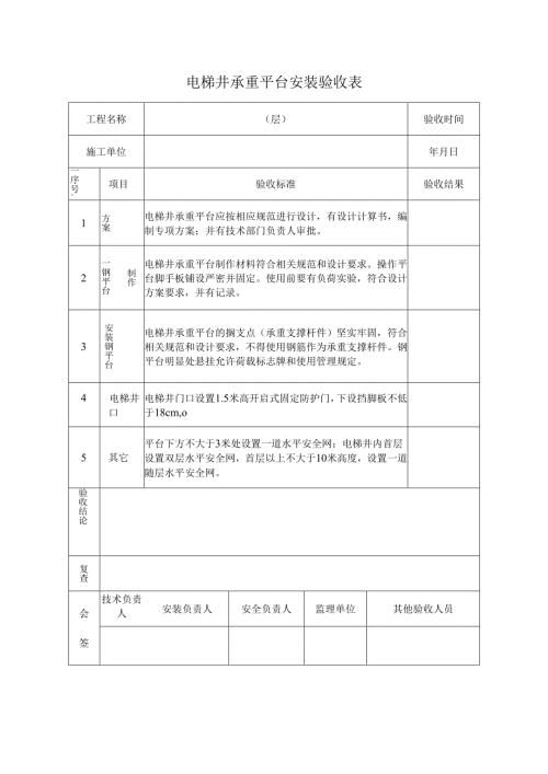 电梯井承重平台安装验收表.docx