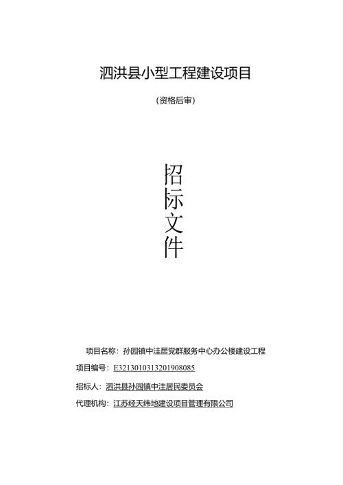 李园镇中洼居党群服务中心办公楼建设工程招标文件.docx