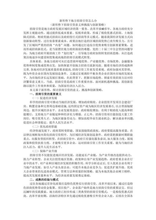 新形势下地方招商引资怎么办（新形势下招商引资意义和挑战与创新策略）.docx
