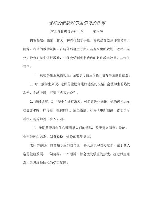 教师的鼓励对学生学习的作用.docx