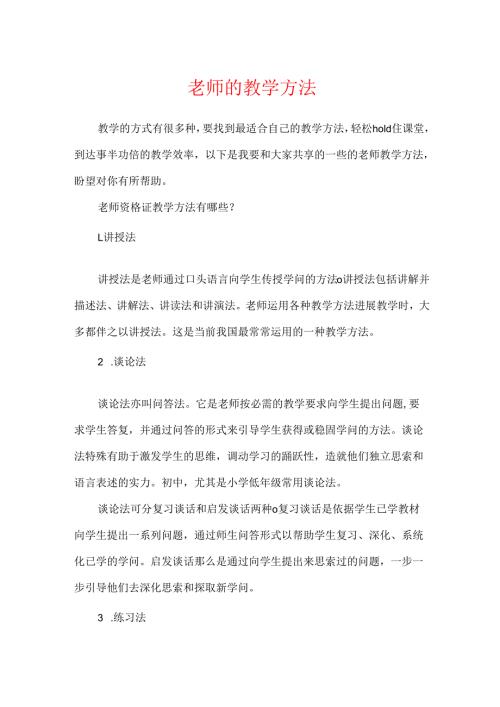 教师的教学方法.docx