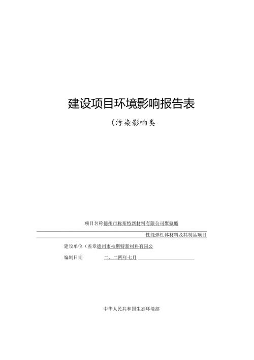 聚氨酯高性能弹性体材料及其制品项目环评报告表.docx