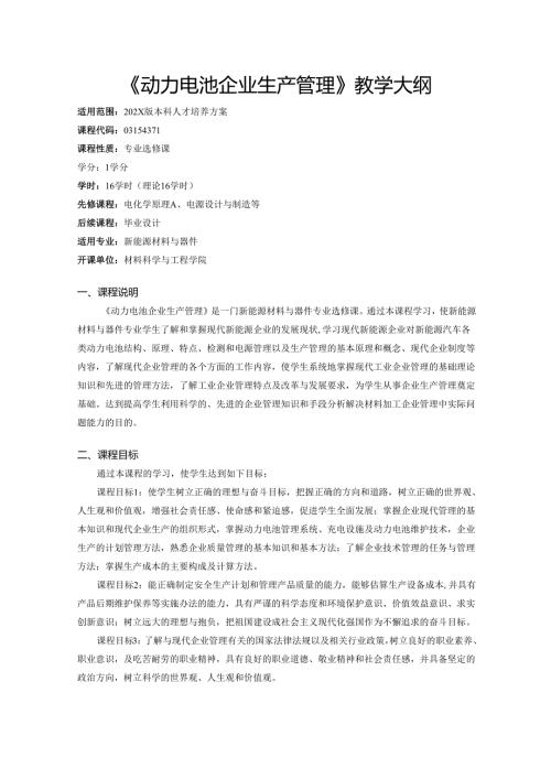《动力电池企业生产管理》教学大纲.docx