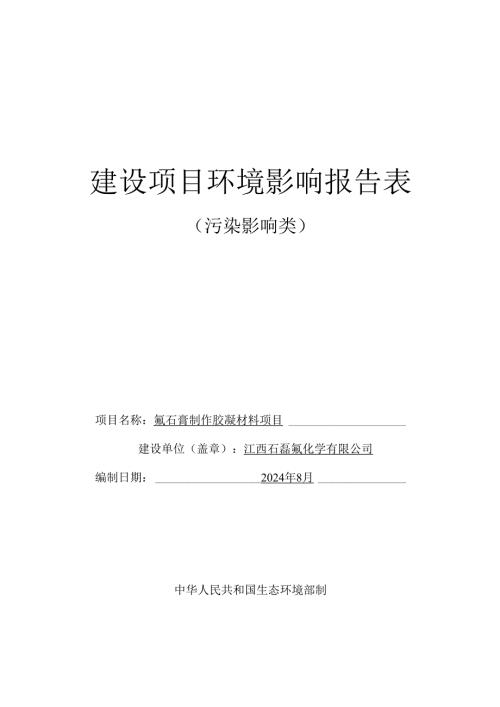 氟石膏制作胶凝材料项目环境影响报告表.docx