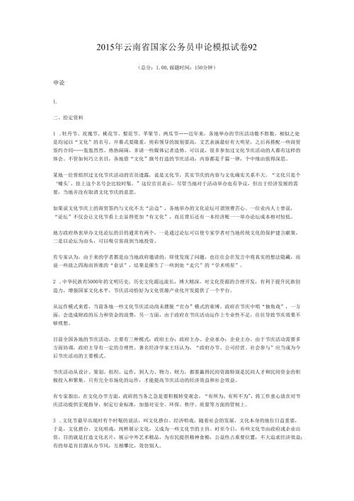 2015年云南省国家公务员申论模拟试卷92.docx