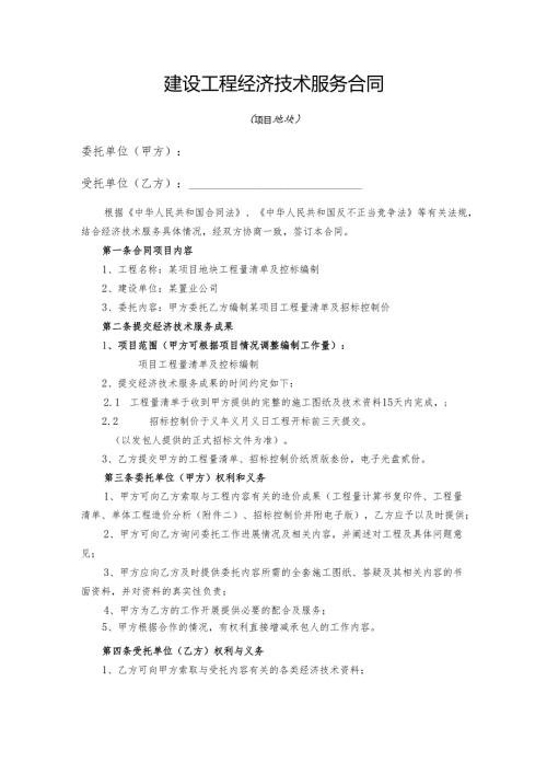 建设工程经济技术服务合同.docx