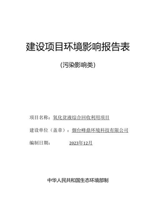 烟台峰鼎环境科技有限公司氰化贫液综合回收利用项目环境影响报告表.docx