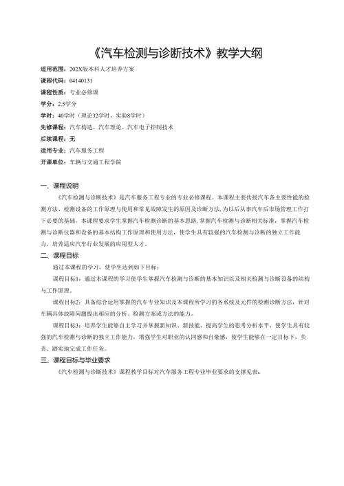 《汽车检测与诊断技术》教学大纲.docx