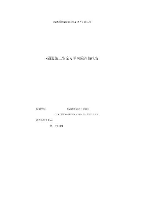国道工程隧道施工安全专项风险评估报告.docx