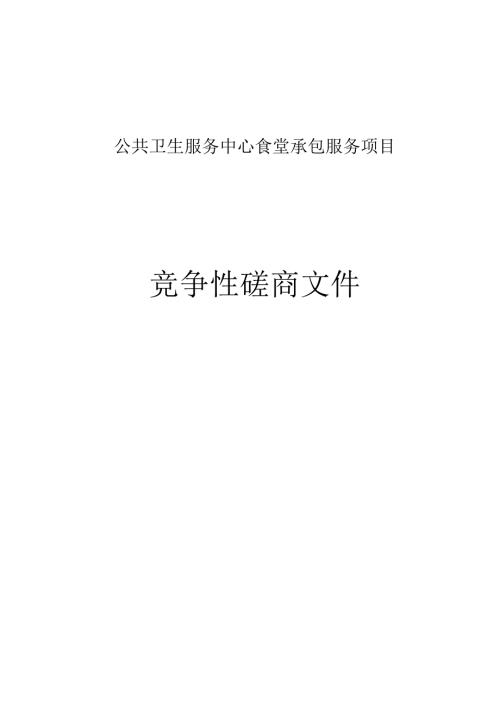 公共卫生服务中心食堂承包服务项目招标文件.docx