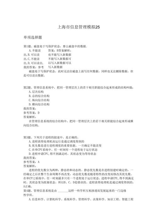 上海市信息管理模拟25.docx