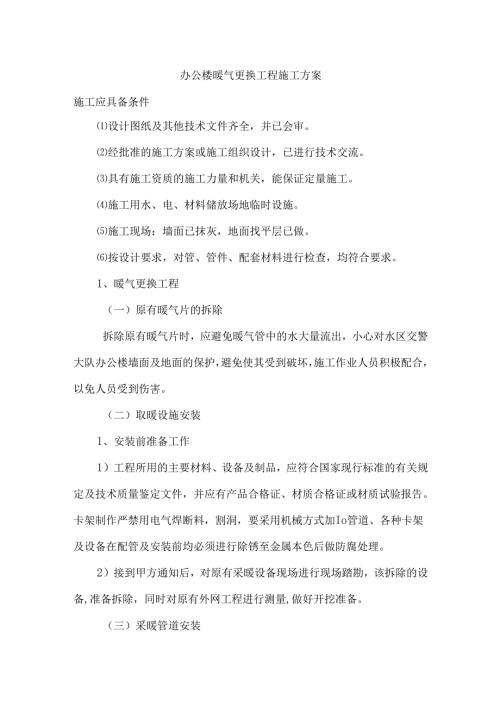 办公楼暖气更换工程施工方案.docx