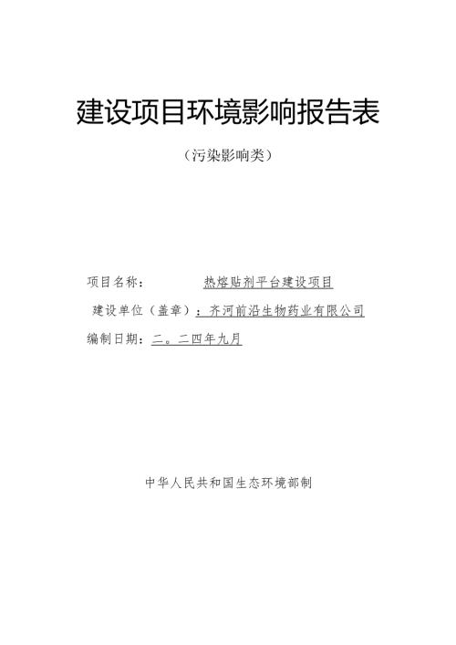 热熔贴剂平台建设项目环评报告表.docx