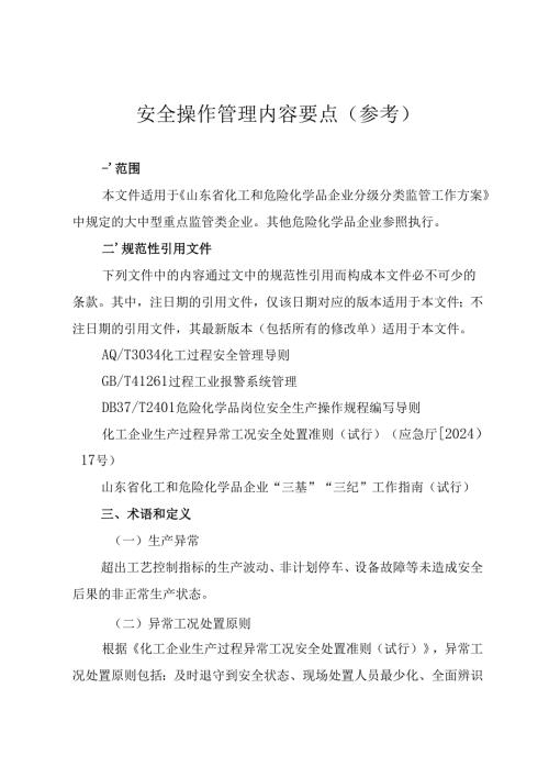安全操作管理内容要点.docx