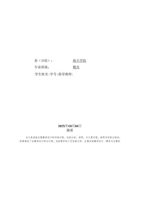 底板注塑模具课程设计【直角形-L形状】.docx