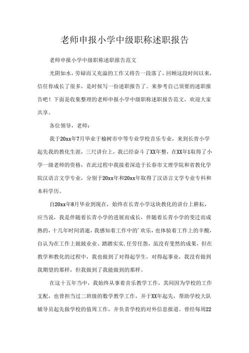 教师申报小学中级职称述职报告.docx