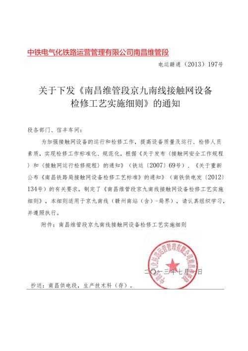 关于下发《南昌维管段京九南线接触网设备检修工艺实施细则》的通知.docx