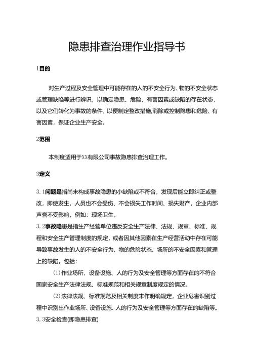 某公司隐患排查治理作业指导书.docx