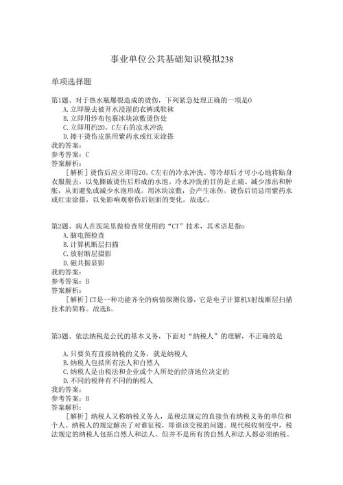 事业单位公共基础知识模拟238.docx