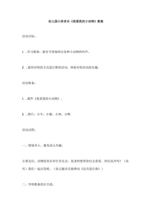 幼儿园小班音乐《我爱我的小动物》教案.docx
