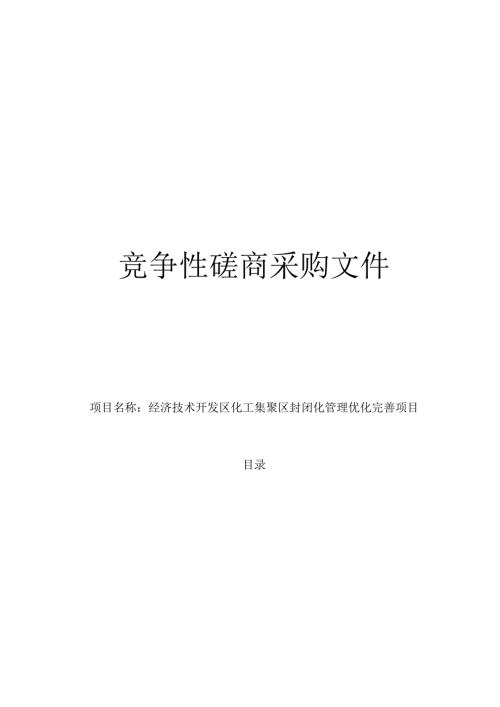 经济技术开发区化工集聚区封闭化管理优化完善项目招标文件.docx