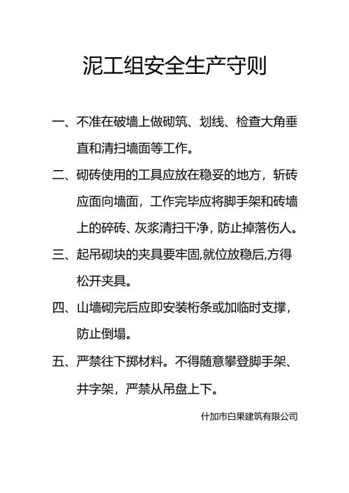泥工组安全生产守则.docx