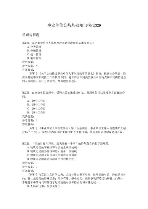 事业单位公共基础知识模拟329.docx