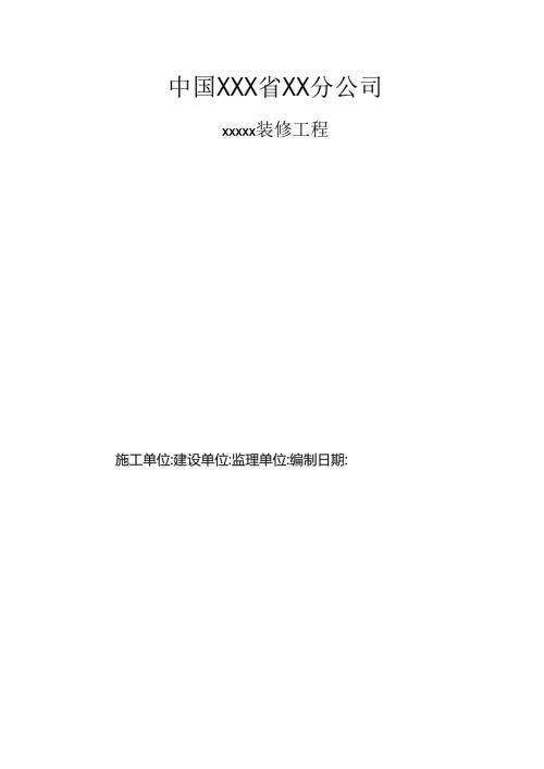 X装修工程竣工资料.docx