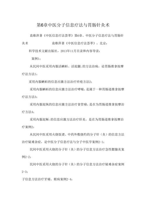 第6章中医分子信息疗法与胃肠针灸术.docx