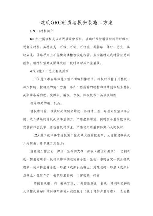 建筑GRC轻质墙板安装施工方案.docx