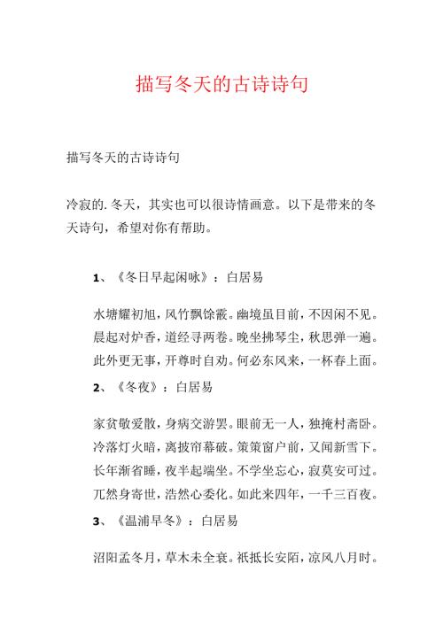 描写冬天的古诗诗句.docx