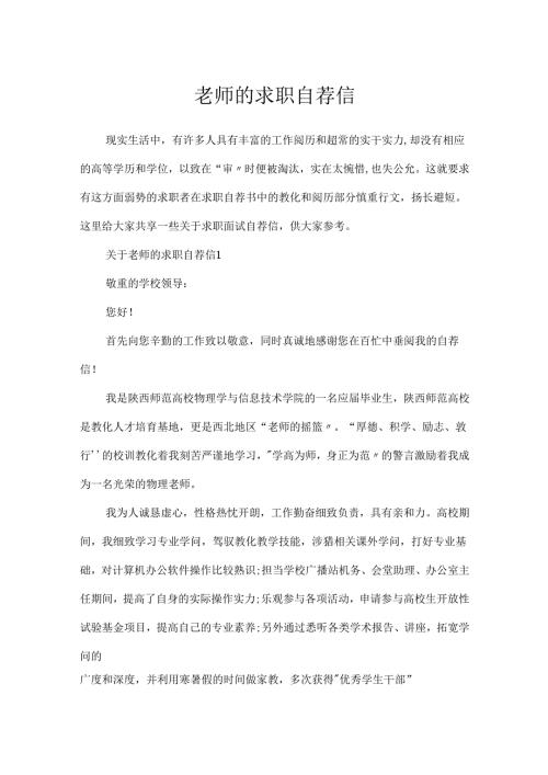 教师的求职自荐信.docx