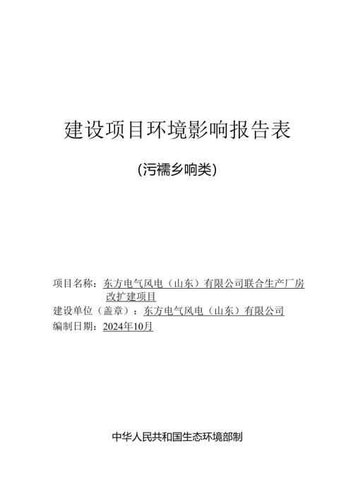 东方电气风电(山东)有限公司联合生产厂房改扩建项目环境影响报告表.docx