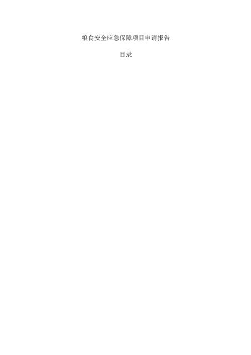 粮食安全应急保障项目申请报告.docx