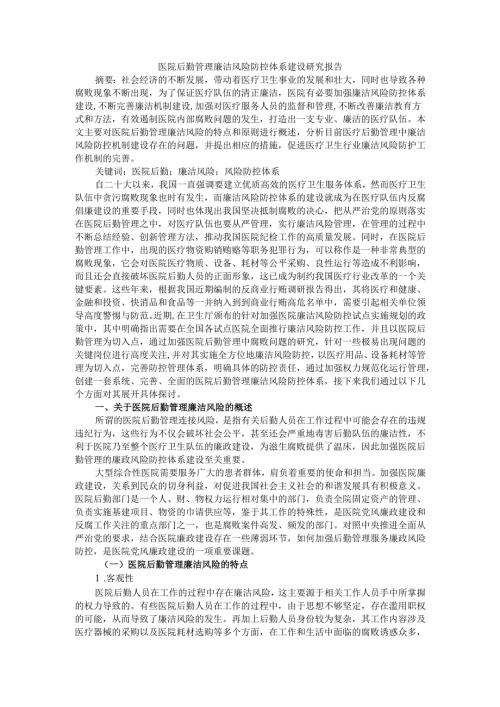 医院后勤管理廉洁风险防控体系建设研究报告.docx