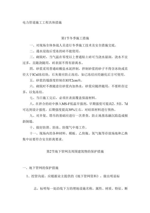 电力管道施工工程具体措施.docx