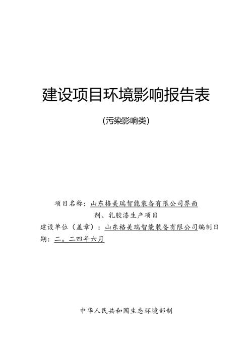 界面剂、乳胶漆生产项目环评报告表.docx