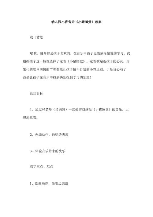 幼儿园小班音乐《小猪睡觉》教案.docx