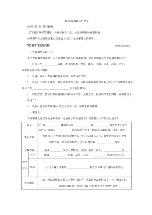 第5课 青铜器与甲骨文学案.docx