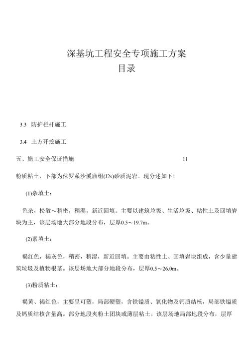 高层基础深基坑安全专项施工方案 .docx