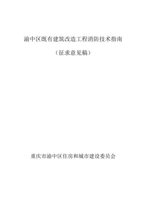渝中区既有建筑改造工程消防技术指南（征求意见稿）.docx