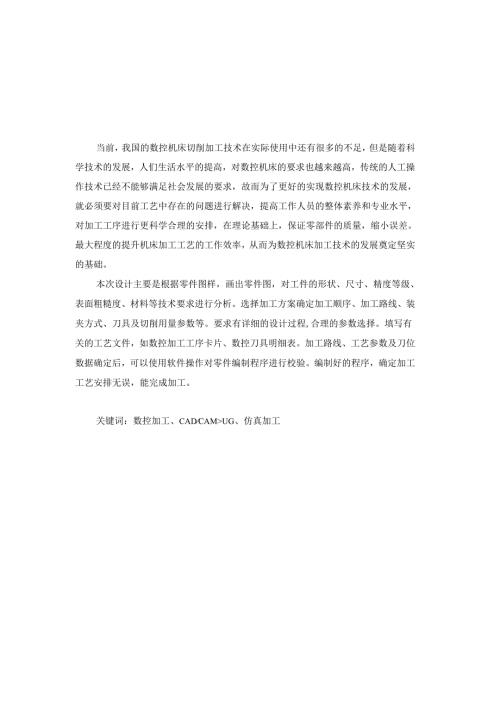 毕业设计（论文）-凸轮轴套筒的数控加工工艺分析及编程仿真设计.docx