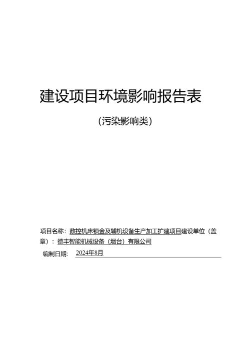 数控机床钣金及辅机设备生产加工扩建项目环评报告表.docx