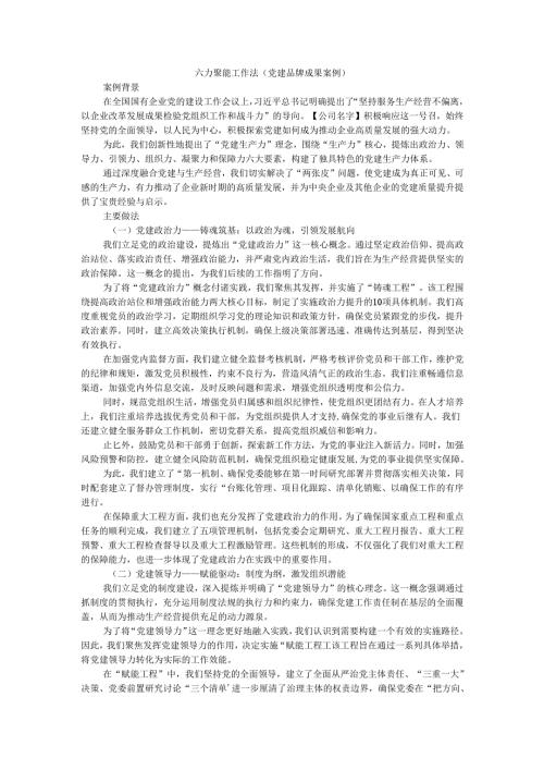 六力聚能工作法（党建品牌成果案例）.docx
