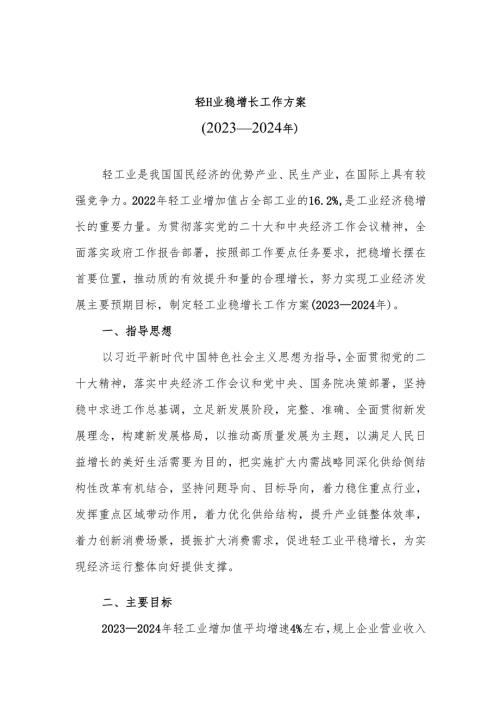 轻工业稳增长工作方案工信部联消费〔2023〕101号）.docx