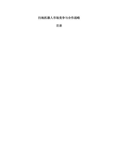 扫地机器人市场竞争与合作战略.docx